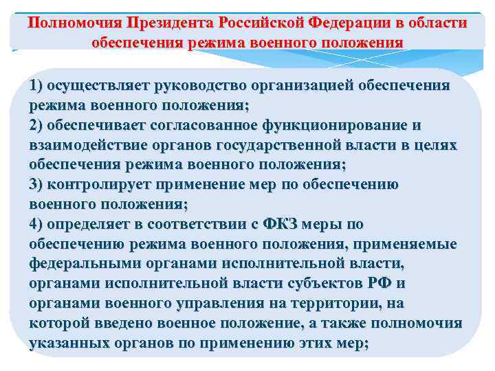 Полномочия Президента Российской Федерации в области обеспечения режима военного положения 1) осуществляет руководство организацией