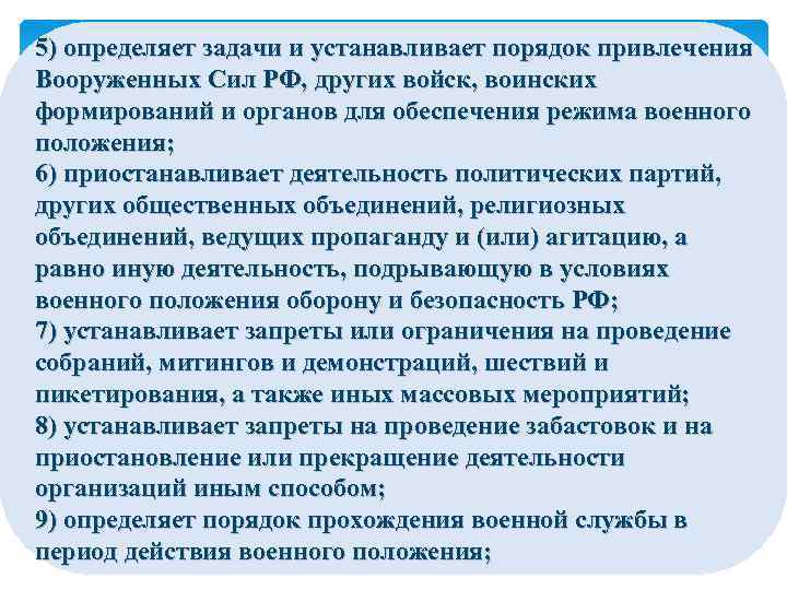 5) определяет задачи и устанавливает порядок привлечения Вооруженных Сил РФ, других войск, воинских формирований