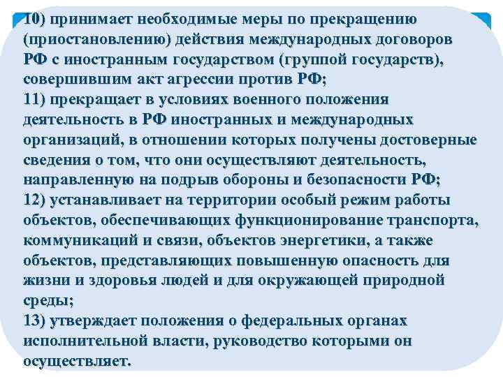 10) принимает необходимые меры по прекращению (приостановлению) действия международных договоров РФ с иностранным государством