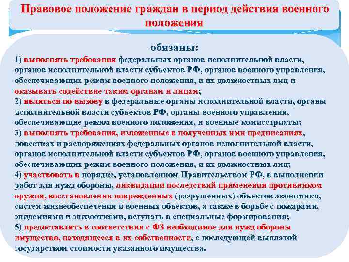  Правовое положение граждан в период действия военного положения обязаны: 1) выполнять требования федеральных