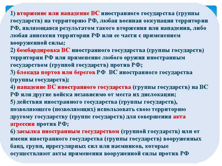 1) вторжение или нападение ВС иностранного государства (группы государств) на территорию РФ, любая военная