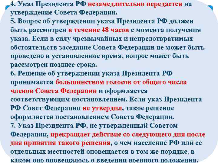 4. Указ Президента РФ незамедлительно передается на утверждение Совета Федерации. 5. Вопрос об утверждении