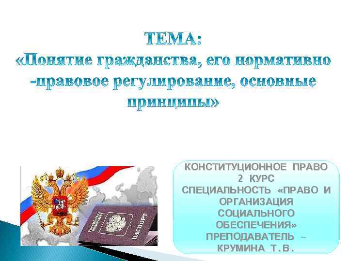 КОНСТИТУЦИОННОЕ ПРАВО 2 КУРС СПЕЦИАЛЬНОСТЬ «ПРАВО И ОРГАНИЗАЦИЯ СОЦИАЛЬНОГО ОБЕСПЕЧЕНИЯ» ПРЕПОДАВАТЕЛЬ – КРУМИНА Т.