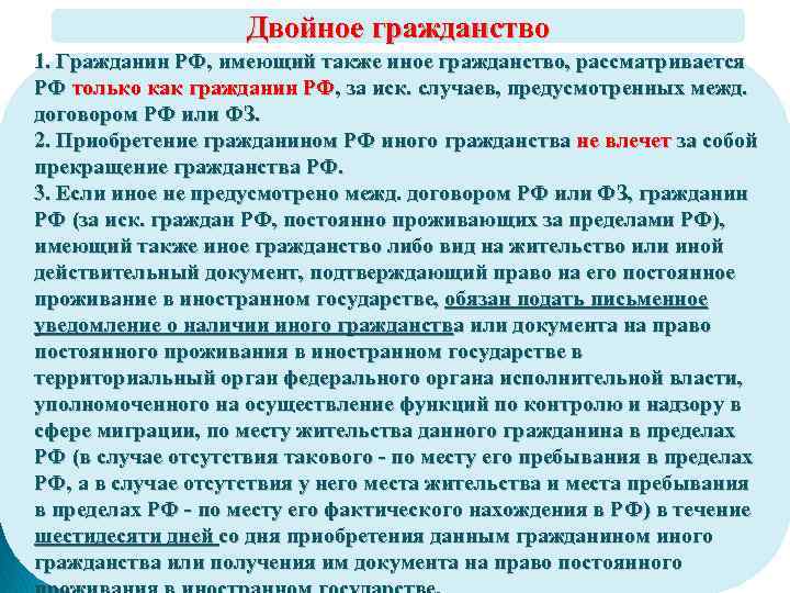 Двойное гражданство 1. Гражданин РФ, имеющий также иное гражданство, рассматривается РФ только как гражданин