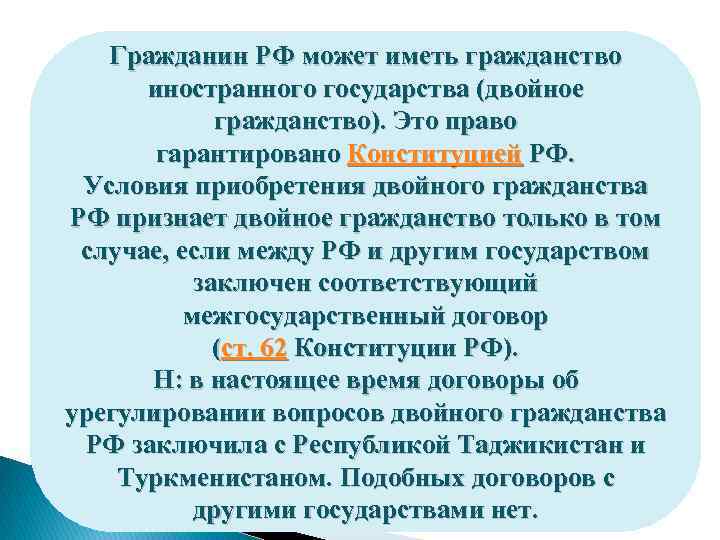 Гражданин РФ может иметь гражданство иностранного государства (двойное гражданство). Это право гарантировано Конституцией РФ.