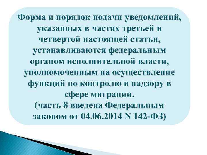 Форма и порядок подачи уведомлений, указанных в частях третьей и четвертой настоящей статьи, устанавливаются