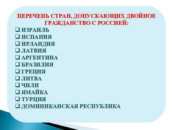 ПЕРЕЧЕНЬ СТРАН, ДОПУСКАЮЩИХ ДВОЙНОЕ ГРАЖДАНСТВО С РОССИЕЙ: q ИЗРАИЛЬ q ИСПАНИЯ q ИРЛАНДИЯ q