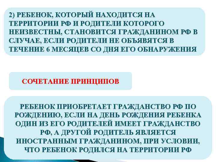 2) РЕБЕНОК, КОТОРЫЙ НАХОДИТСЯ НА ТЕРРИТОРИИ РФ И РОДИТЕЛИ КОТОРОГО НЕИЗВЕСТНЫ, СТАНОВИТСЯ ГРАЖДАНИНОМ РФ