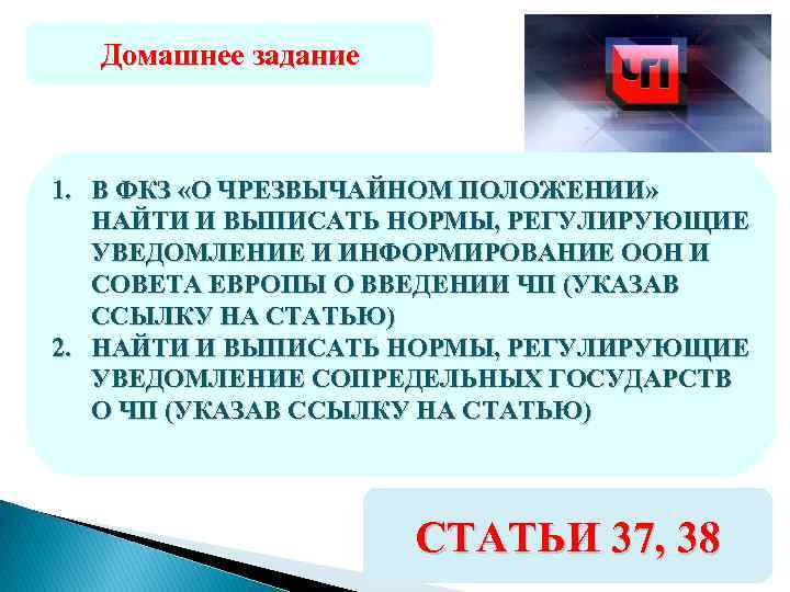 Домашнее задание 1. В ФКЗ «О ЧРЕЗВЫЧАЙНОМ ПОЛОЖЕНИИ» НАЙТИ И ВЫПИСАТЬ НОРМЫ, РЕГУЛИРУЮЩИЕ УВЕДОМЛЕНИЕ