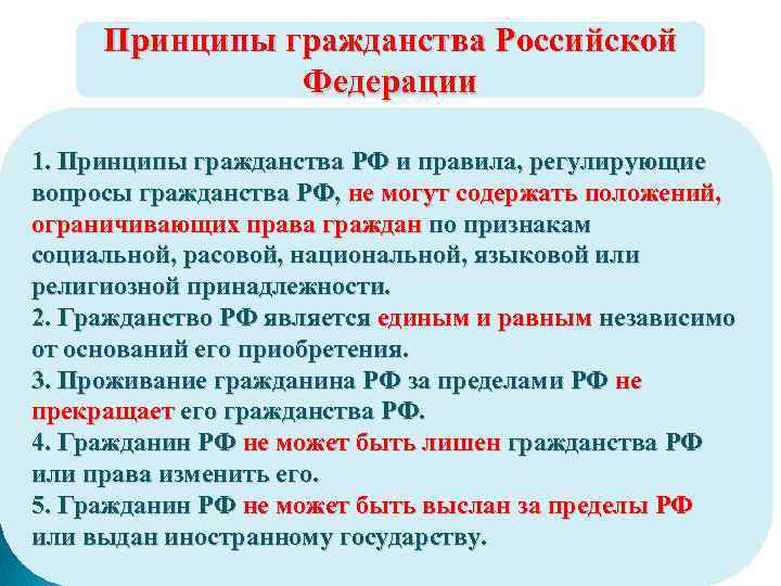 Принципы гражданства Российской Федерации 1. Принципы гражданства РФ и правила, регулирующие вопросы гражданства РФ,