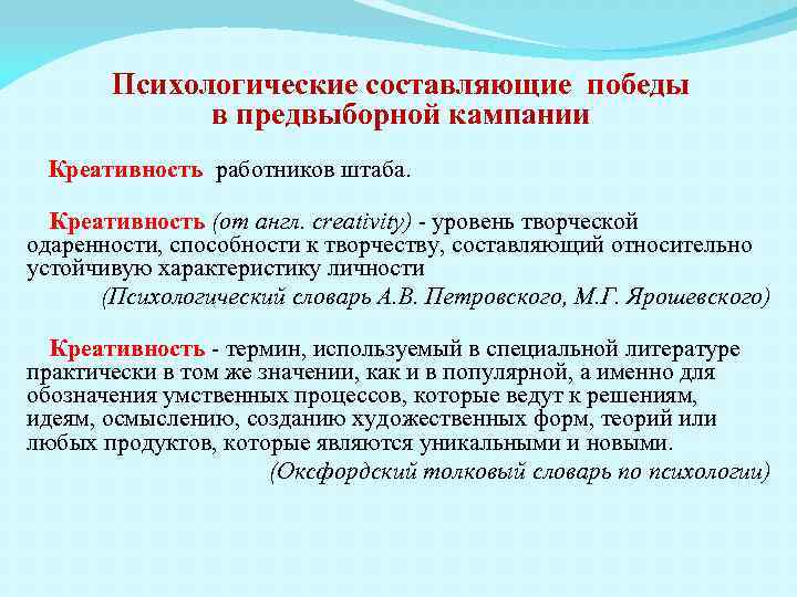 Психологические составляющие победы в предвыборной кампании Креативность работников штаба. Креативность (от англ. creativity) -