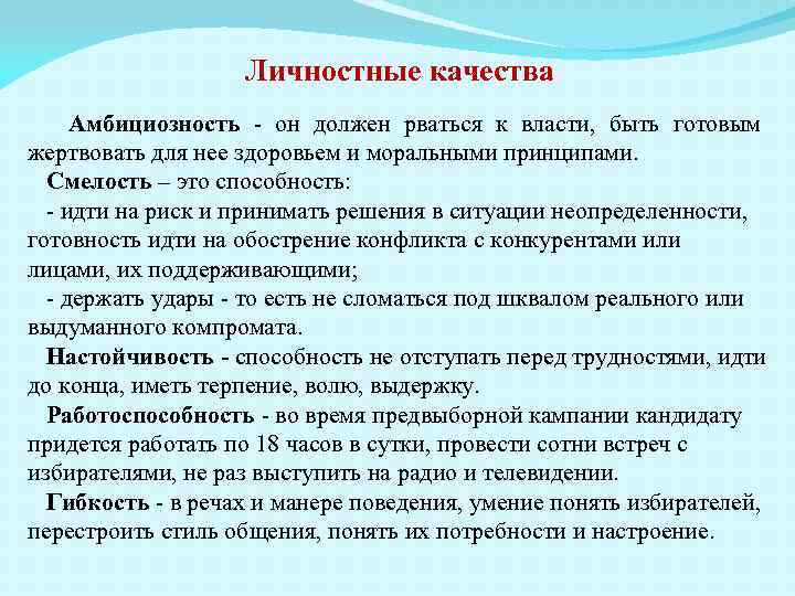  Личностные качества Амбициозность - он должен рваться к власти, быть готовым жертвовать для