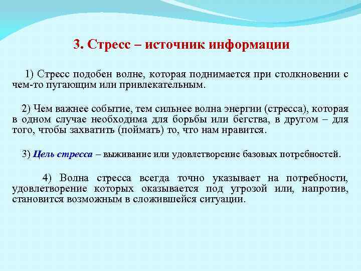 3. Стресс – источник информации 1) Стресс подобен волне, которая поднимается при столкновении с