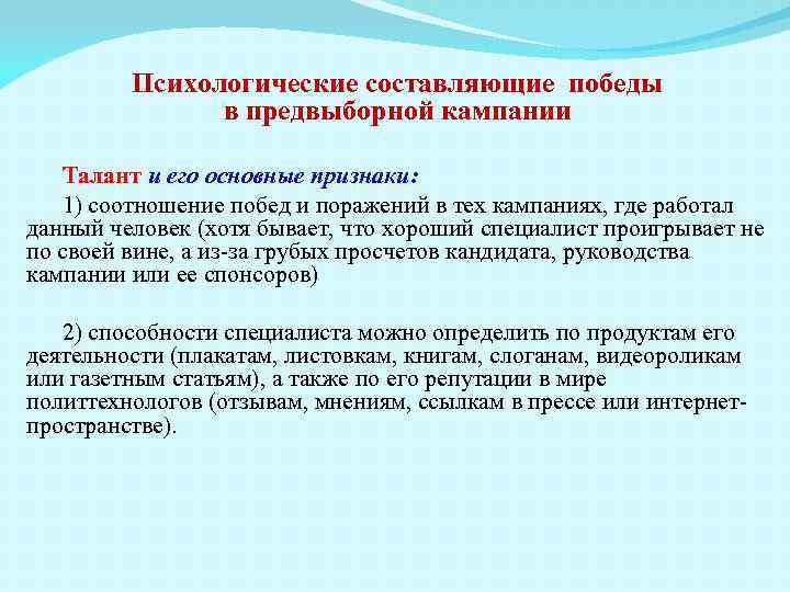 Психологические составляющие победы в предвыборной кампании Талант и его основные признаки: 1) соотношение побед