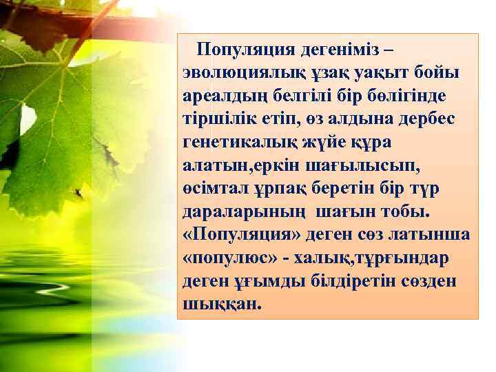 Популяция дегеніміз – эволюциялық ұзақ уақыт бойы ареалдың белгілі бір бөлігінде тіршілік етіп, өз