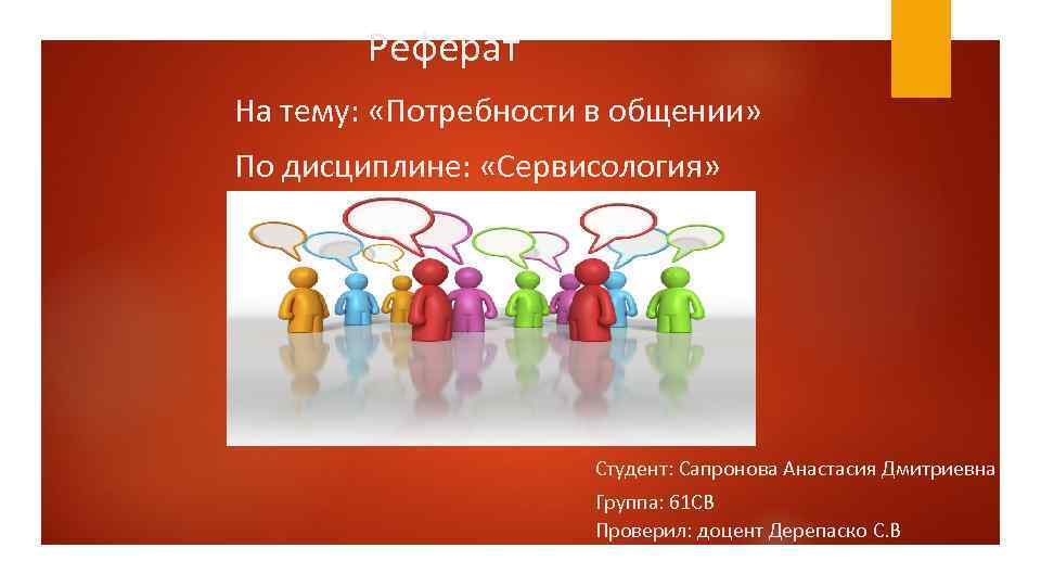  Реферат На тему: «Потребности в общении» По дисциплине: «Сервисология» Студент: Сапронова Анастасия Дмитриевна