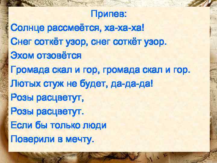 Припев: Солнце рассмеётся, ха-ха-ха! Снег соткёт узор, снег соткёт узор. Эхом отзовётся Громада скал