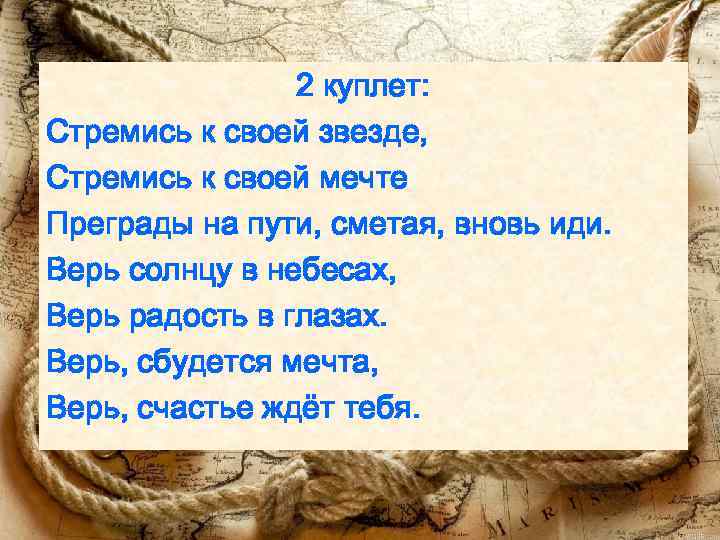 2 куплет: Стремись к своей звезде, Стремись к своей мечте Преграды на пути, сметая,