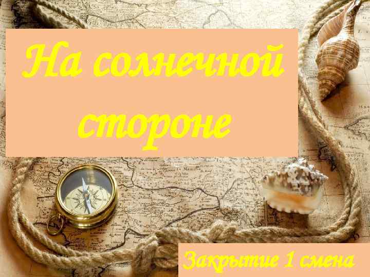 На солнечной стороне Закрытие 1 смена 