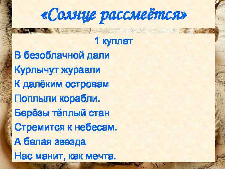  «Солнце рассмеётся» 1 куплет В безоблачной дали Курлычут журавли К далёким островам Поплыли