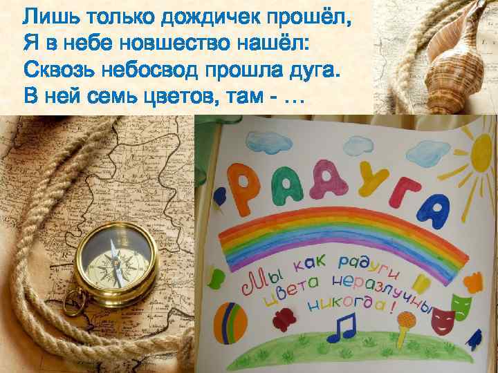 Лишь только дождичек прошёл, Я в небе новшество нашёл: Сквозь небосвод прошла дуга. В