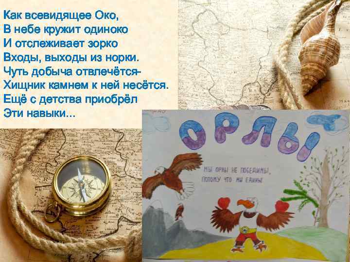 Как всевидящее Око, В небе кружит одиноко И отслеживает зорко Входы, выходы из норки.