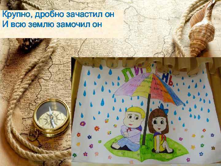 Крупно, дробно зачастил он И всю землю замочил он 