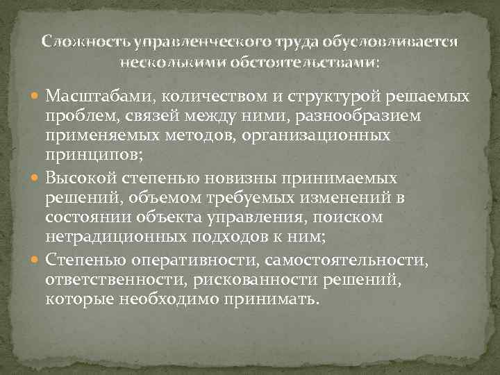 Сложность управленческого труда обусловливается несколькими обстоятельствами: Масштабами, количеством и структурой решаемых проблем, связей между