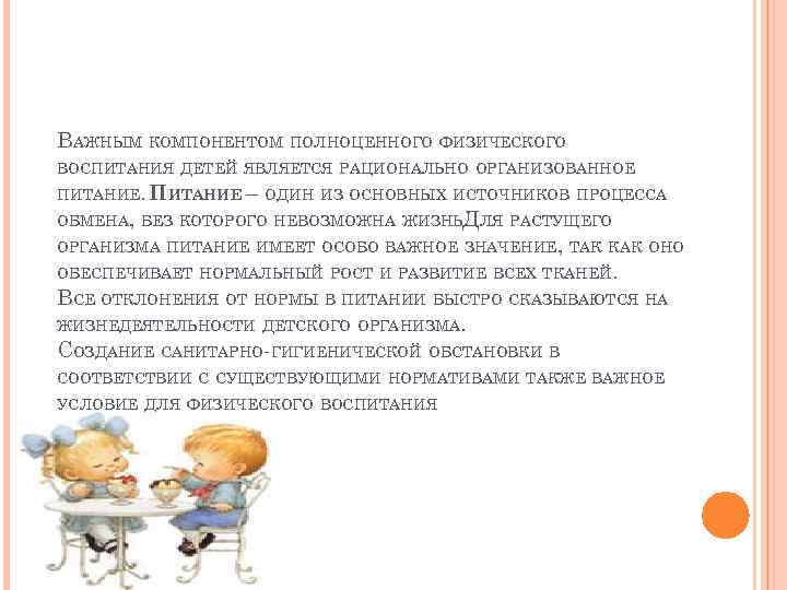 ВАЖНЫМ КОМПОНЕНТОМ ПОЛНОЦЕННОГО ФИЗИЧЕСКОГО ВОСПИТАНИЯ ДЕТЕЙ ЯВЛЯЕТСЯ РАЦИОНАЛЬНО ОРГАНИЗОВАННОЕ ПИТАНИЕ – ОДИН ИЗ ОСНОВНЫХ