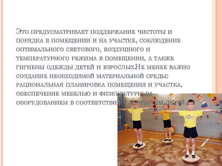 ЭТО ПРЕДУСМАТРИВАЕТ ПОДДЕРЖАНИЕ ЧИСТОТЫ И ПОРЯДКА В ПОМЕЩЕНИИ И НА УЧАСТКЕ, СОБЛЮДЕНИЕ ОПТИМАЛЬНОГО СВЕТОВОГО,