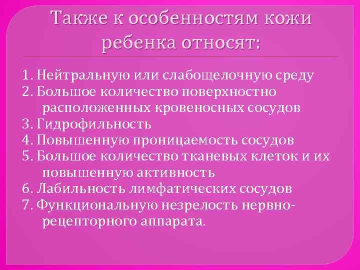 Также к особенностям кожи ребенка относят: 1. Нейтральную или слабощелочную среду 2. Большое количество