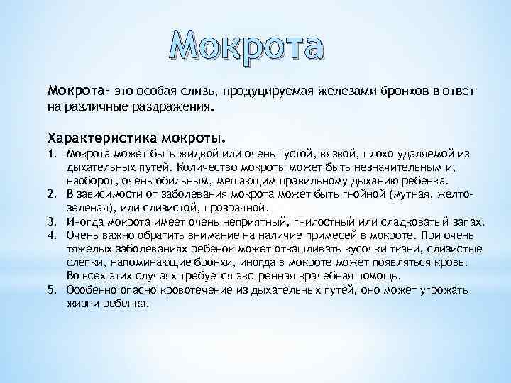 Мокрота- это особая слизь, продуцируемая железами бронхов в ответ на различные раздражения. Характеристика мокроты.