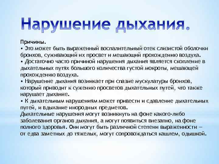 Причины. • Это может быть выраженный воспалительный отек слизистой оболочки бронхов, суживающий их просвет