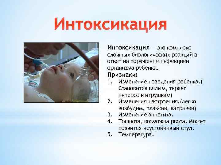 Интоксикация — это комплекс сложных биологических реакций в ответ на поражение инфекцией организма ребенка.