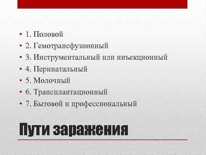  • • 1. Половой 2. Гемотрансфузионный 3. Инструментальный или инъекционный 4. Перинатальный 5.