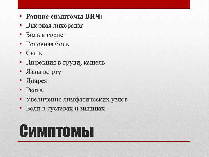  • • • Ранние симптомы ВИЧ: Высокая лихорадка Боль в горле Головная боль