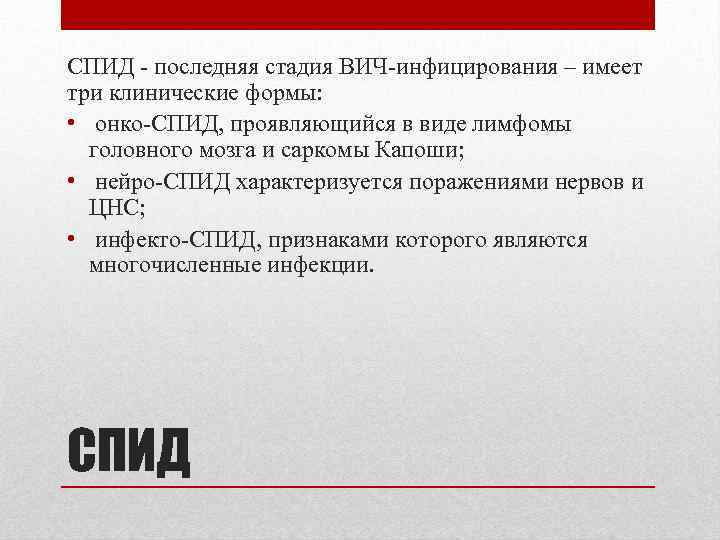 СПИД - последняя стадия ВИЧ-инфицирования – имеет три клинические формы: • онко-СПИД, проявляющийся в