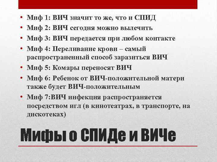  • • Миф 1: ВИЧ значит то же, что и СПИД Миф 2: