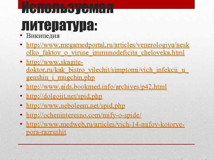 Используемая литература: • Википедия • http: //www. megamedportal. ru/articles/venerologiya/nesk olko_faktov_o_viruse_immunodeficita_cheloveka. html • http: //www.