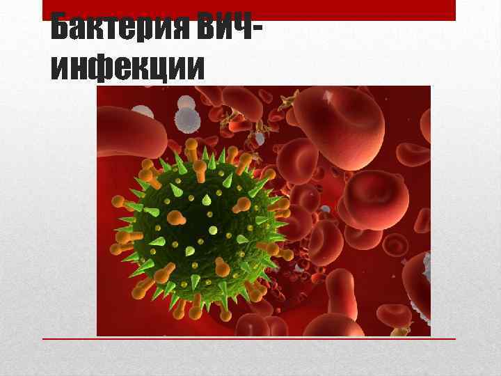 Бактерия ВИЧинфекции 