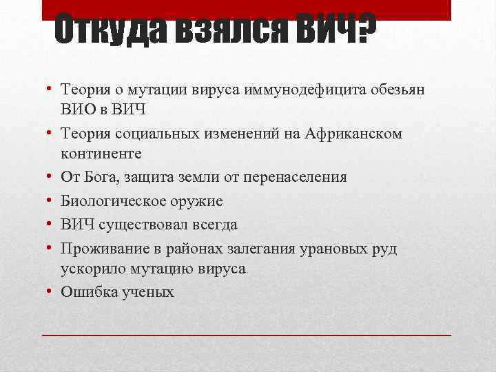 Откуда взялся ВИЧ? • Теория о мутации вируса иммунодефицита обезьян ВИО в ВИЧ •