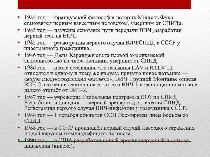  • 1984 год — французский философ и историк Мишель Фуко становится первым известным