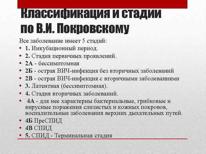 Классификация и стадии по В. И. Покровскому Все заболевание имеет 5 стадий: • 1.