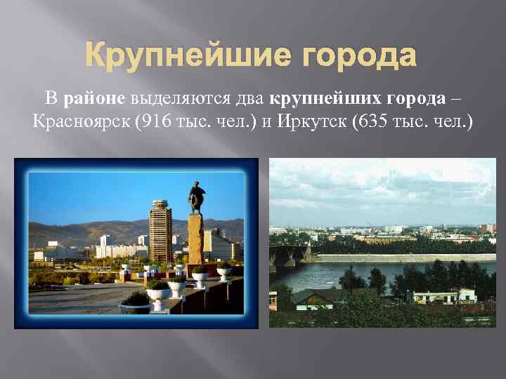 Крупнейшие города В районе выделяются два крупнейших города – Красноярск (916 тыс. чел. )