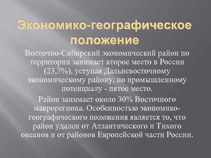 Экономико-географическое положение Восточно-Сибирский экономический район по территории занимает второе место в России (23, 7%),