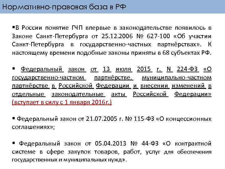 Нормативно-правовая база в РФ §В России понятие ГЧП впервые в законодательстве появилось в Законе