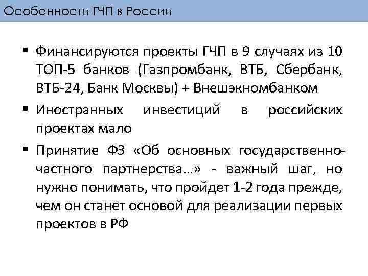 Особенности ГЧП в России § Финансируются проекты ГЧП в 9 случаях из 10 ТОП-5