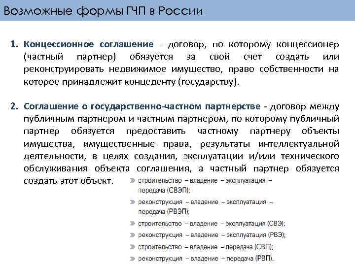 Возможные формы ГЧП в России 1. Концессионное соглашение - договор, по которому концессионер (частный