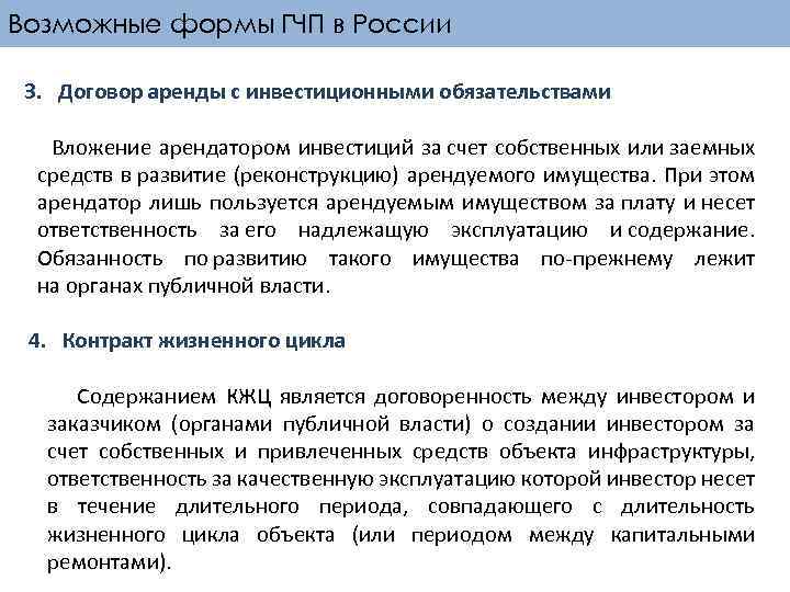 Возможные формы ГЧП в России 3. Договор аренды с инвестиционными обязательствами Вложение арендатором инвестиций