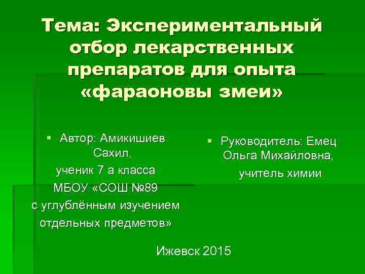 Тема: Экспериментальный отбор лекарственных препаратов для опыта «фараоновы змеи» § Автор: Амикишиев Сахил, ученик